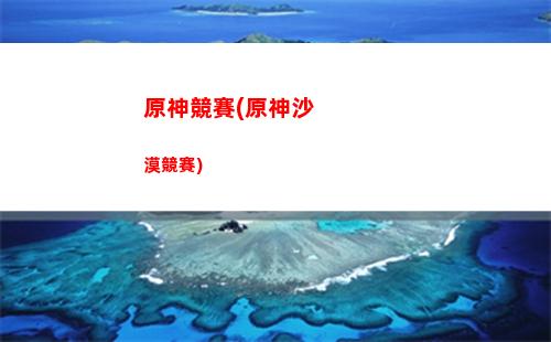 原神凱亞怎么獲得(原神凱亞怎么獲得命之座)