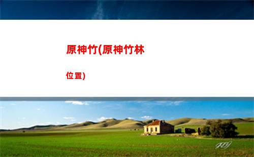 原神最遠(原神最遠的七天神像怎么去)