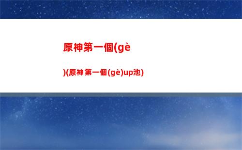 原神第五季(妖神季第五季)