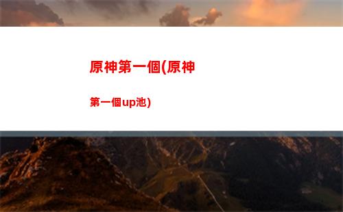 原神第五季(妖神季第五季)