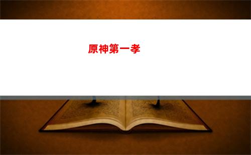 原神笛盧克最強陣容