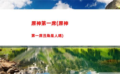原神第1章(原神第1章第3幕)