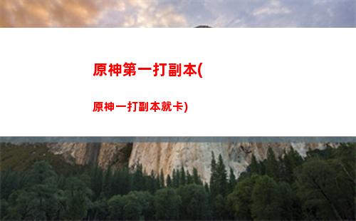 原神第一層(原神第一層第三間)