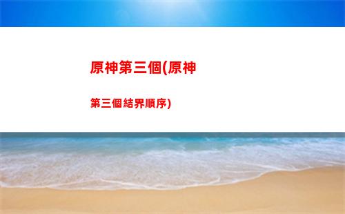原神第三天送餐路線