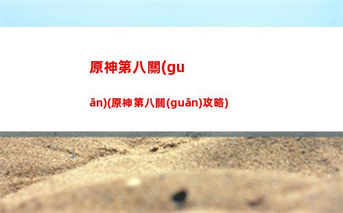 原神第十層(原神第十層第三間破盾)