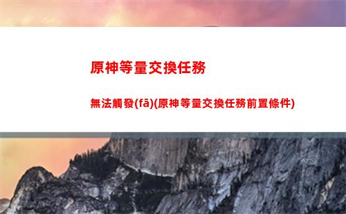 原神等級是什么(原神等級指的是什么)
