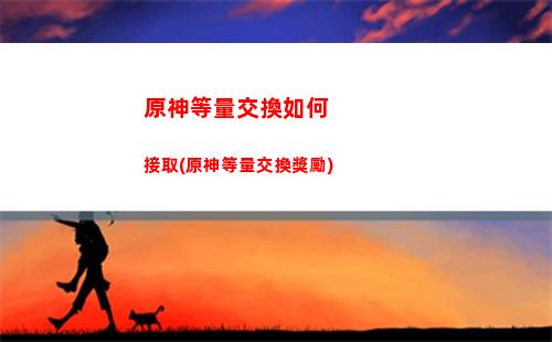 原神第二個任務攻略(原神邪眼任務攻略)