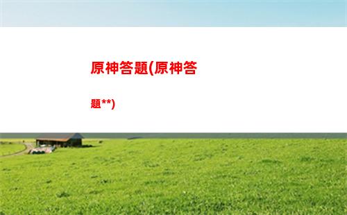 原神定制(原神定制手機)