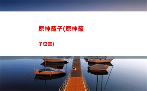 原神口袋錨點(diǎn)獲取(原神口袋錨點(diǎn)獲取方法)