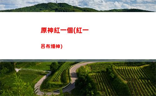 原神號皇女(原神皇女副c堆什么屬性)