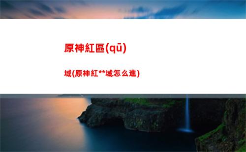 原神公子四星圣遺物(原神公子四星圣遺物搭配推薦)