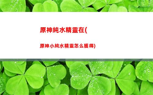 原神傳說任務的獎勵(原神傳說任務獎勵武器有哪些)