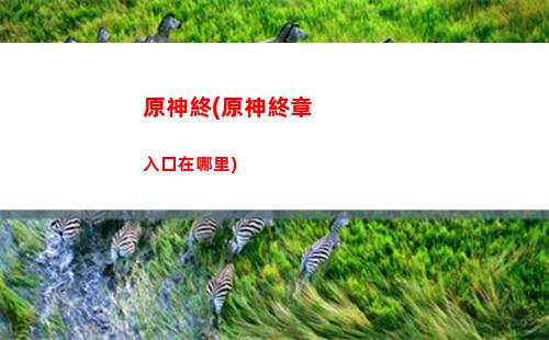 云原神(云原神下載官方正版入口)