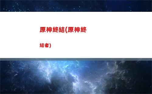 原神中介(原神中介費)