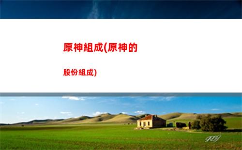 原神轉化(原神轉化粉怎么獲得)