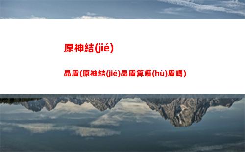 原神卡水環(huán)(原神卡池順序)