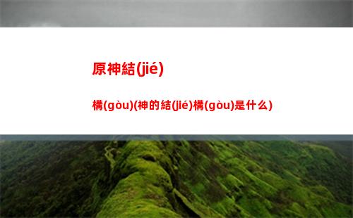原神開局抽哪個池子(原神開局抽到琴怎么樣)