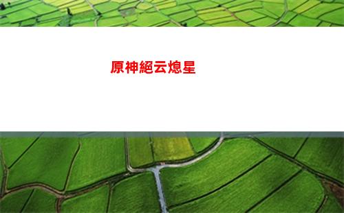 原神可莉抽不抽