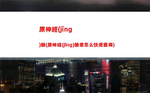 原神開服30抽怎么獲得