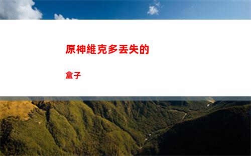 原神溫迪圣遺物四星(原神溫迪圣遺物在哪里刷)