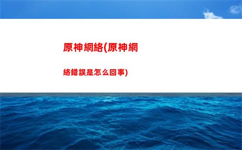 原神小劇場視頻原神公寓(小劇場絕世神豪視頻全集)