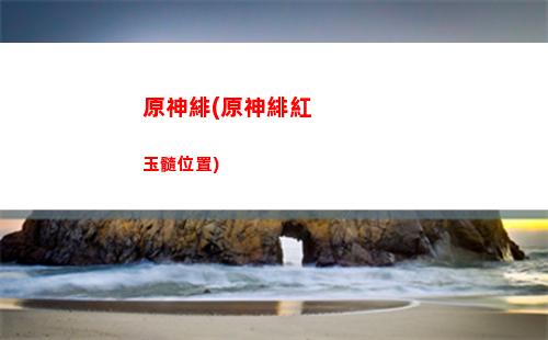 原神第三類(原神第三類永動機在哪)