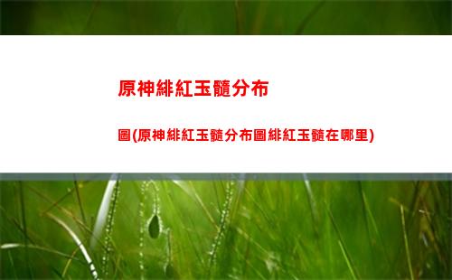 原神多氪金(原神氪金價格表)
