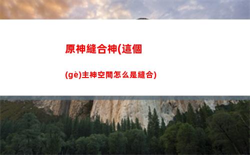 原神骨頭(原神骨頭劍材料)