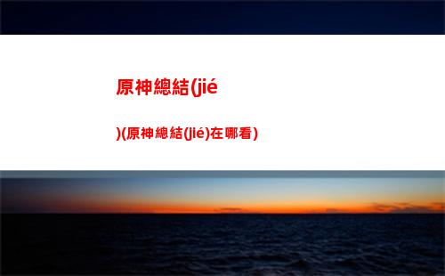 原神必修(原神必修科目)
