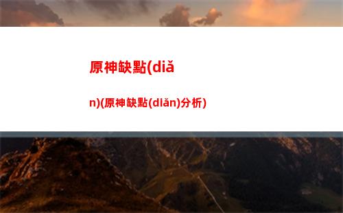 原神三個(gè)球(原神三個(gè)球的植物叫什么)