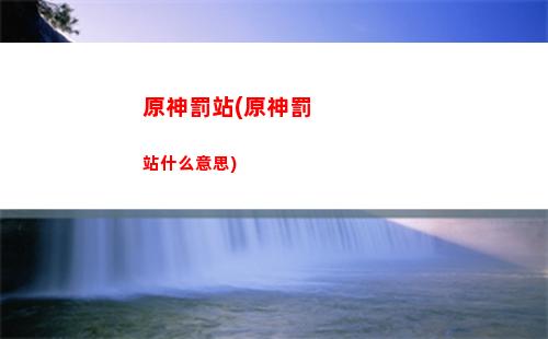 原神伏筆(原神伏筆派蒙未回收)