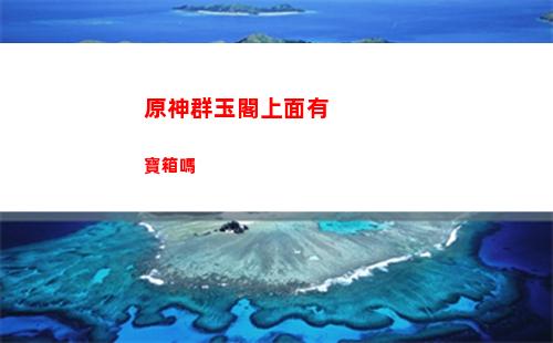 原神全去(原神怎么去其他地區)