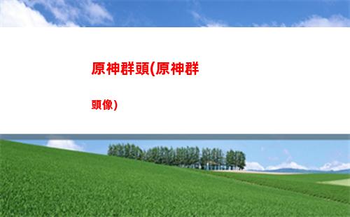 原神缺兩個(原神缺食物怎么辦)