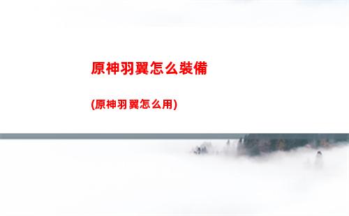 原神應(yīng)聘(原神配音應(yīng)聘)