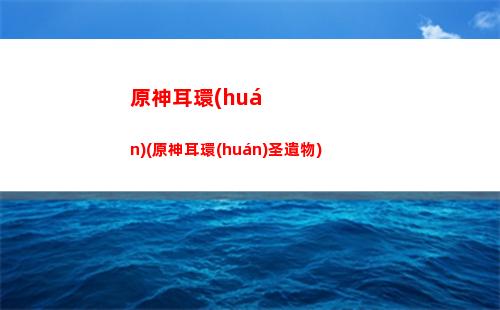 原神的神裝(原神神裝巴巴托斯)