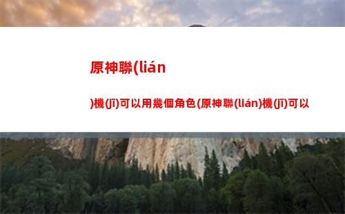 原神離月城市聲望在哪