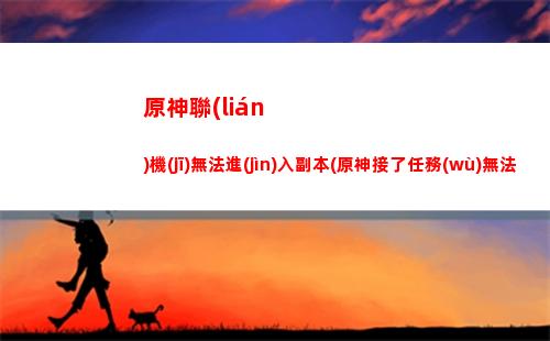 原神旅行者的武器(原神旅行者的武器選擇)