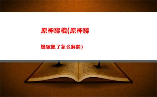 原神璃任務怎么做(原神璃月任務攻略大全)