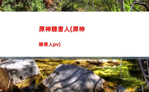 原神圖騰(原神圖騰點亮順序)