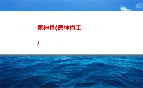 原神下個版本更新內容(原神下個版本是什么角色)