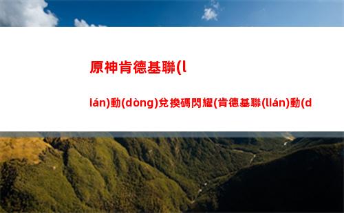 原神璃月特產(chǎn)位置(原神璃月特產(chǎn)是什么)