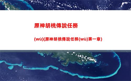 原神掛閑魚(閑魚上掛的價(jià)格是真的嗎)