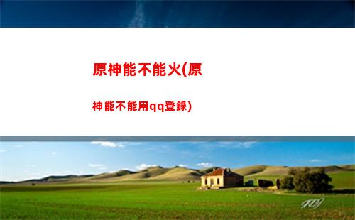 原神莫娜班尼特(萬葉莫娜班尼特香菱)