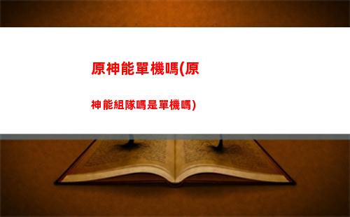原神配隊(原神配隊界面在哪)