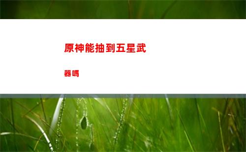 原神莫娜角色任務(原神莫娜任務后續)