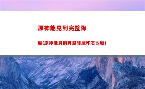 原神派蒙十萬個為什么(原神派蒙十萬個為什么答案)
