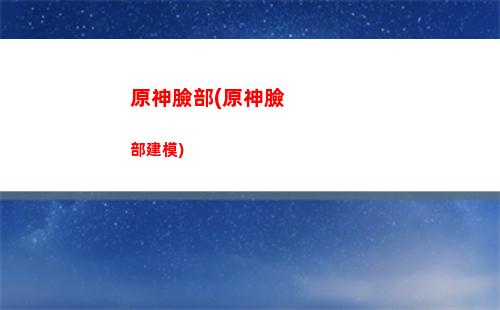 原神狼末突破材料(原神狼末突破材料一覽)