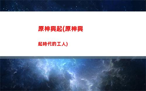 原神星(原神星輝兌換什么好)