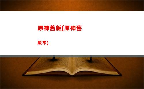 原神開服20抽要抽