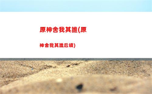 原神和云原神賬號是否互通(原神與云原神互通嗎)